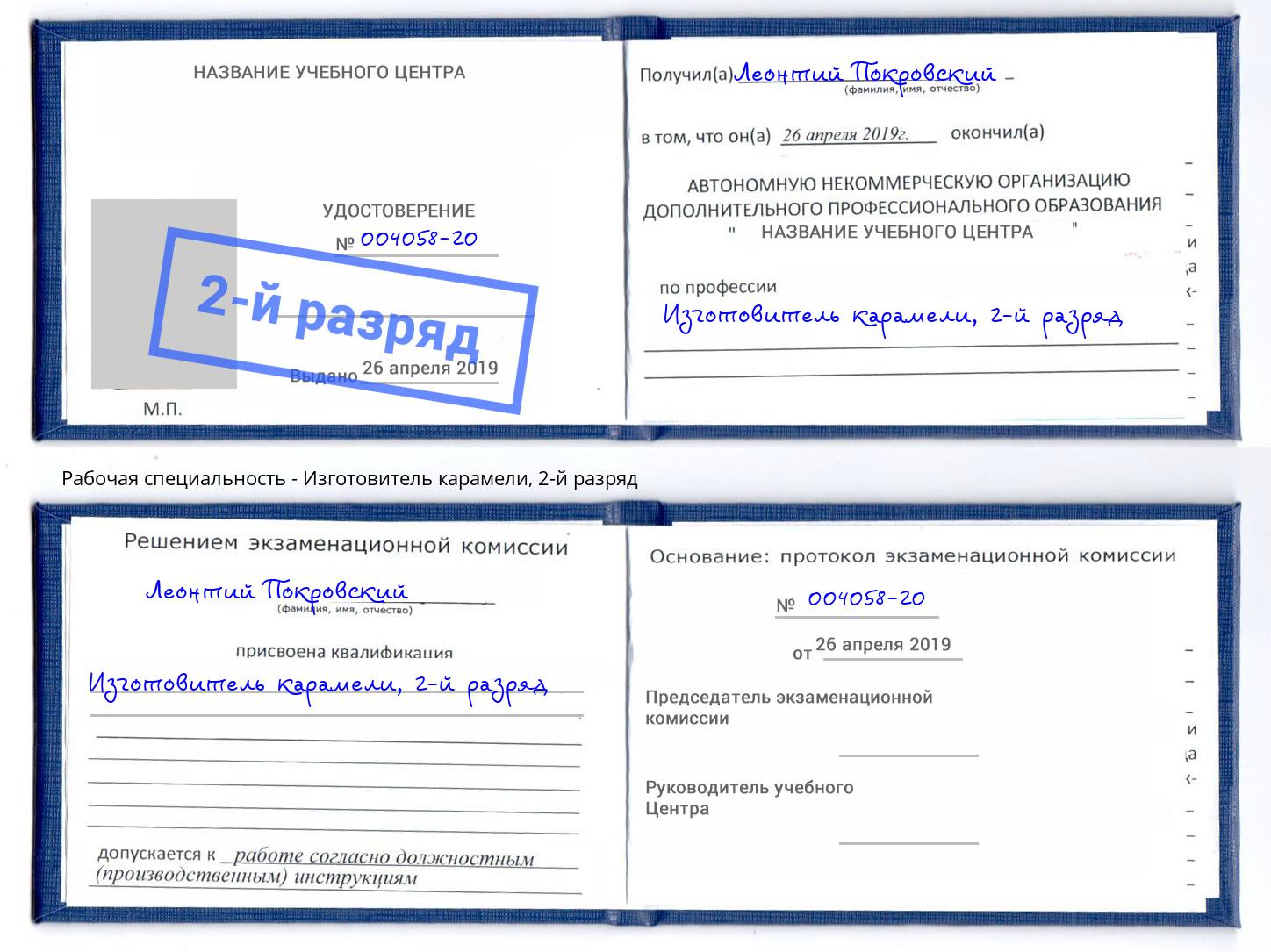 корочка 2-й разряд Изготовитель карамели Россошь