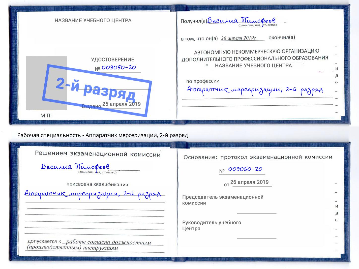 корочка 2-й разряд Аппаратчик мерсеризации Россошь
