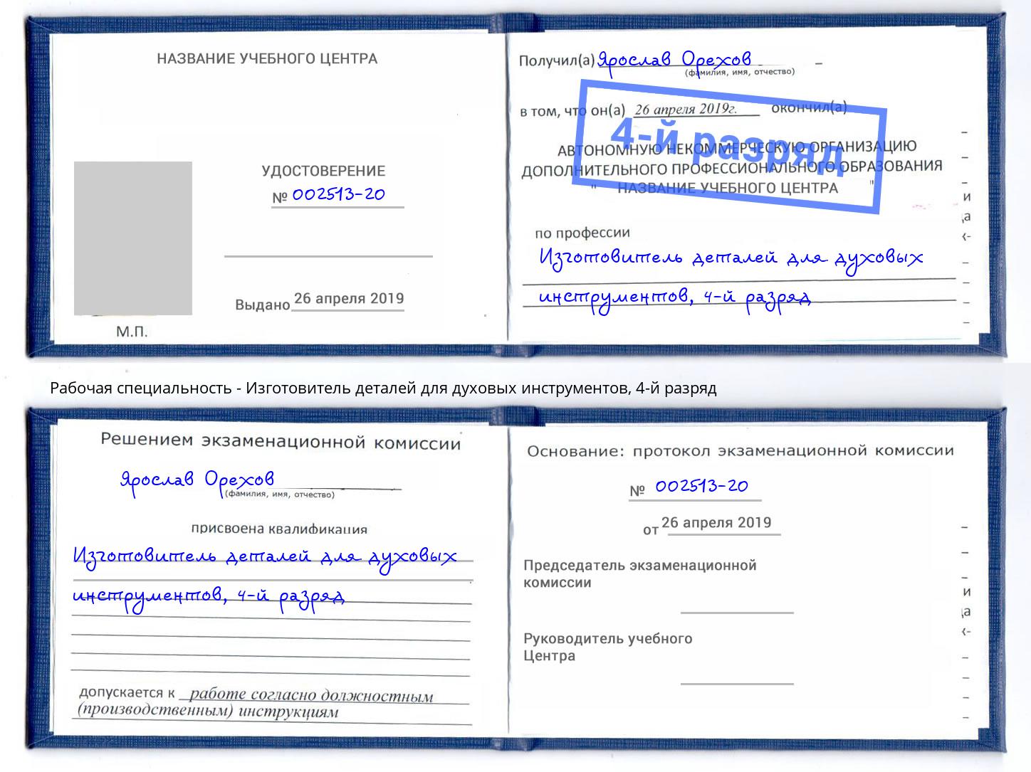 корочка 4-й разряд Изготовитель деталей для духовых инструментов Россошь