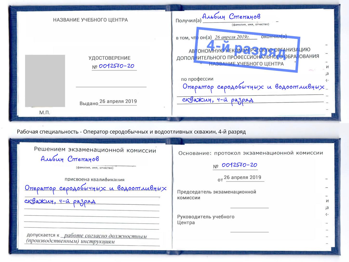 корочка 4-й разряд Оператор серодобычных и водоотливных скважин Россошь