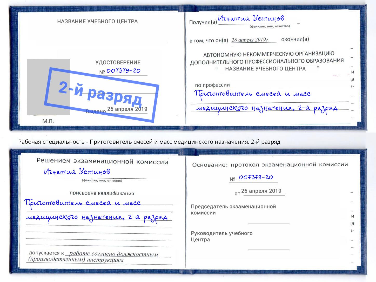 корочка 2-й разряд Приготовитель смесей и масс медицинского назначения Россошь