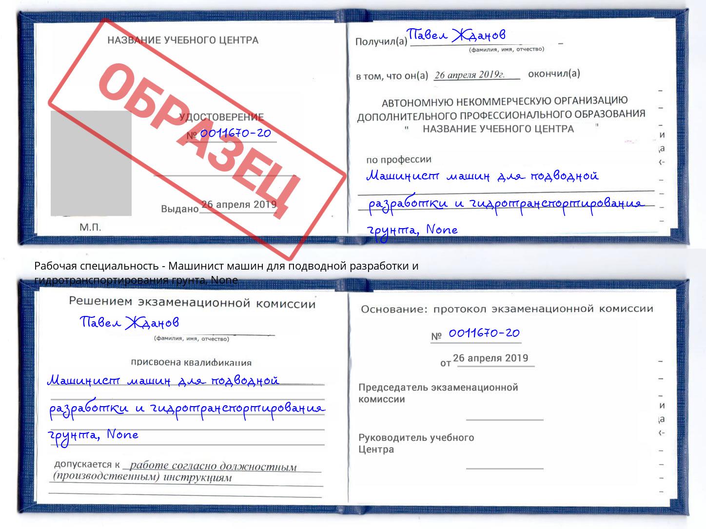 корочка None Машинист машин для подводной разработки и гидротранспортирования грунта Россошь