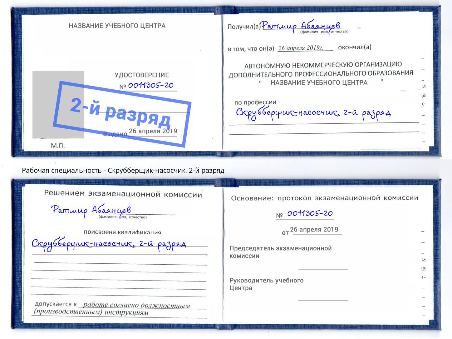 корочка 2-й разряд Скрубберщик-насосчик Россошь