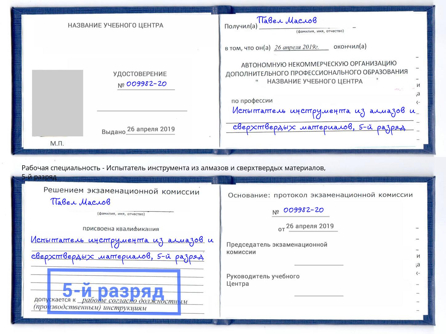 корочка 5-й разряд Испытатель инструмента из алмазов и сверхтвердых материалов Россошь