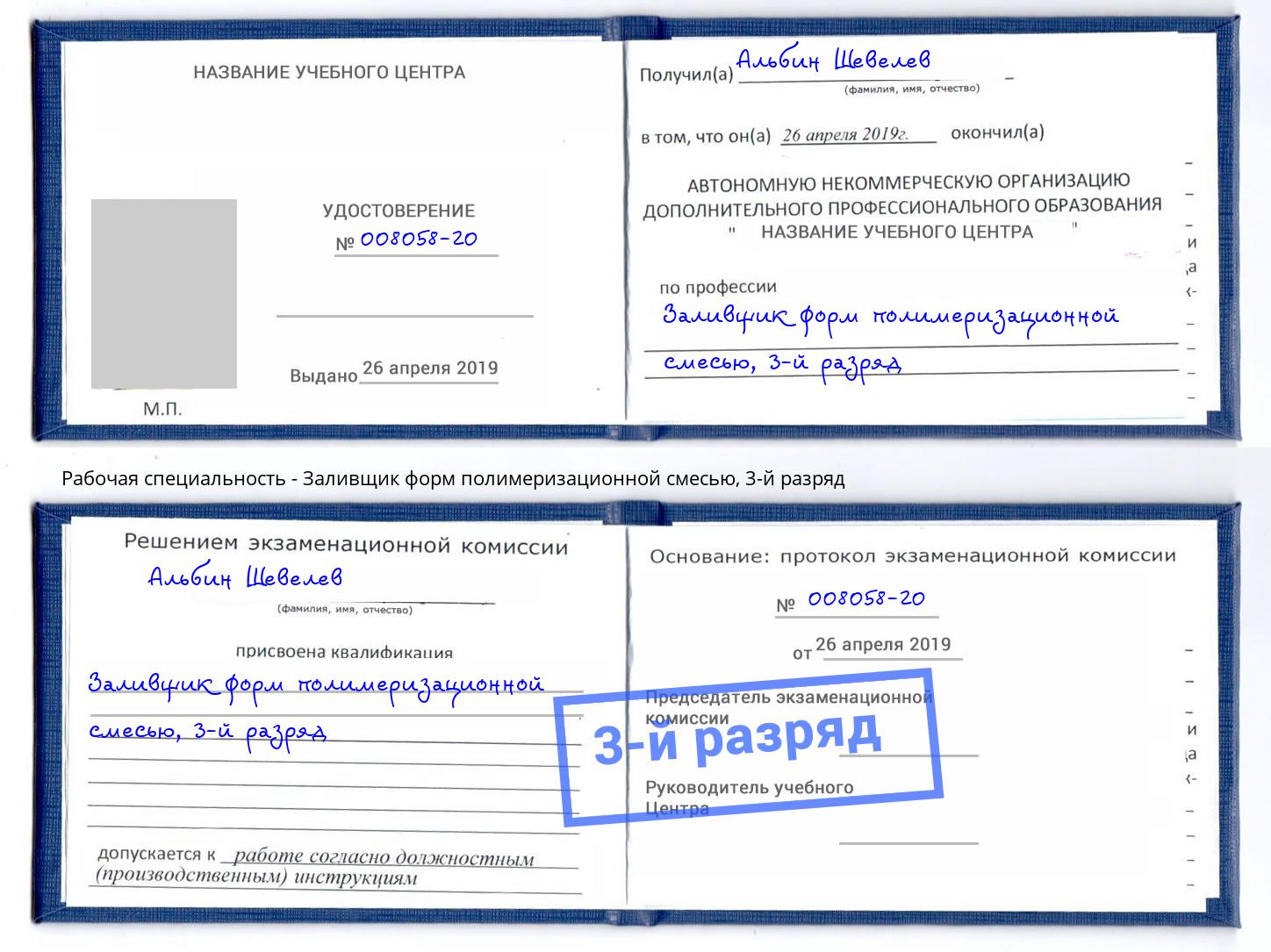 корочка 3-й разряд Заливщик форм полимеризационной смесью Россошь