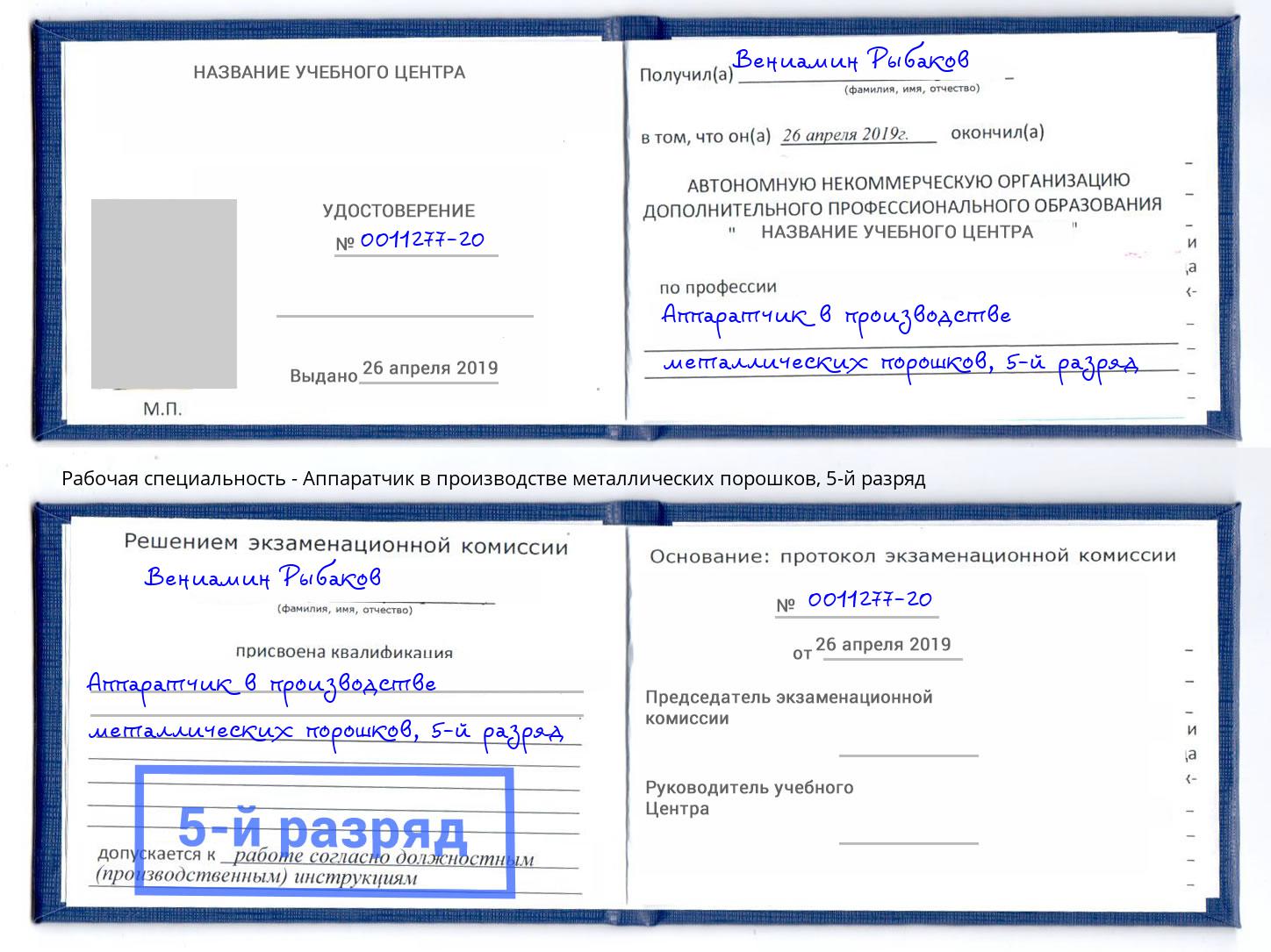 корочка 5-й разряд Аппаратчик в производстве металлических порошков Россошь