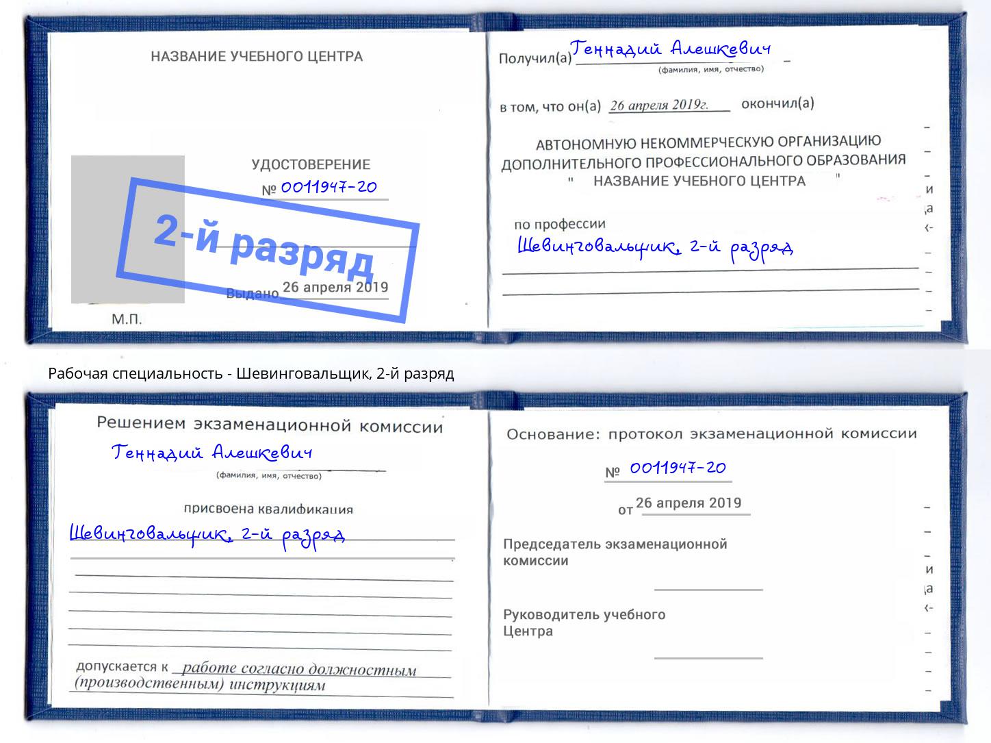 корочка 2-й разряд Шевинговальщик Россошь