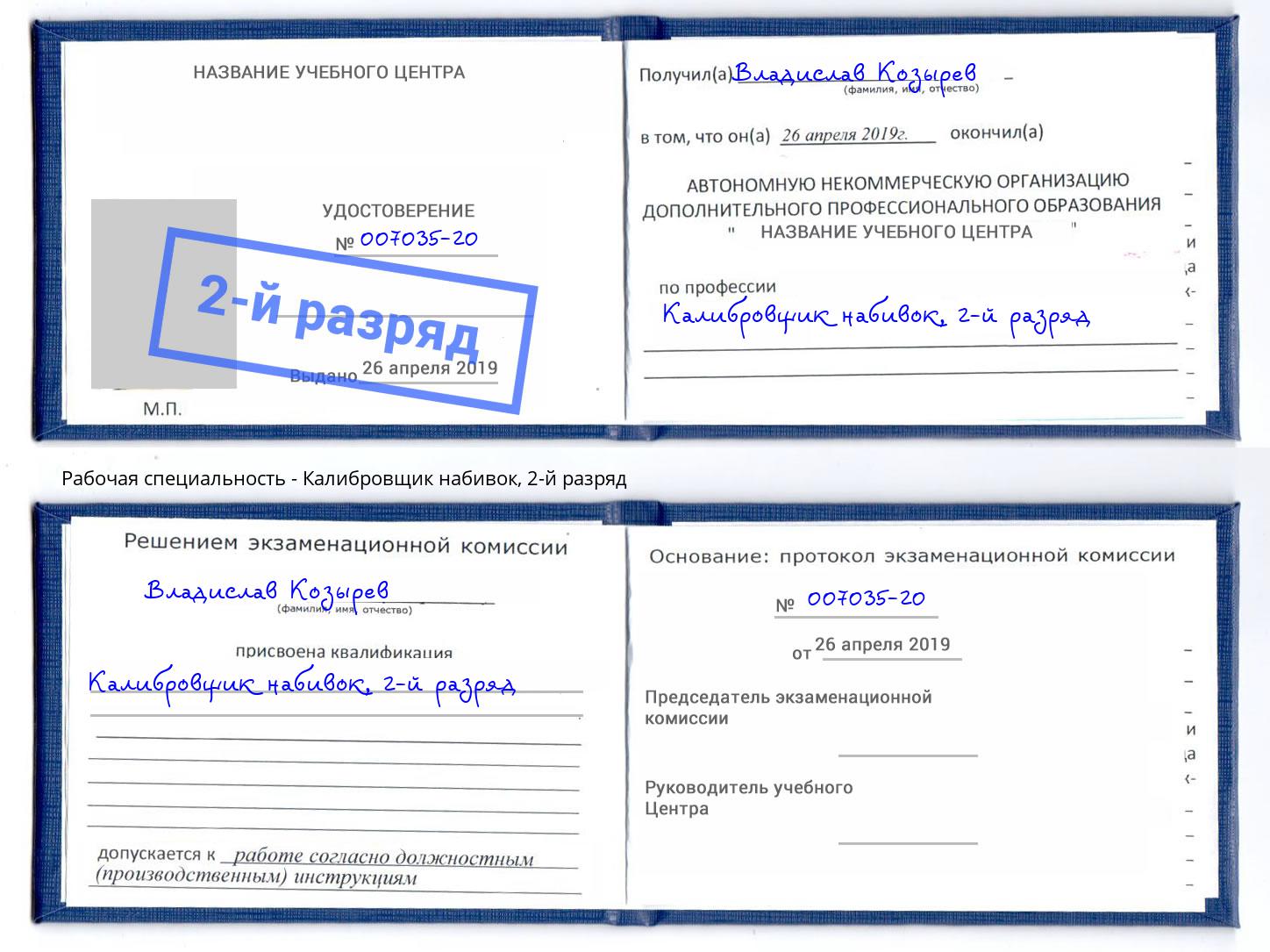 корочка 2-й разряд Калибровщик набивок Россошь