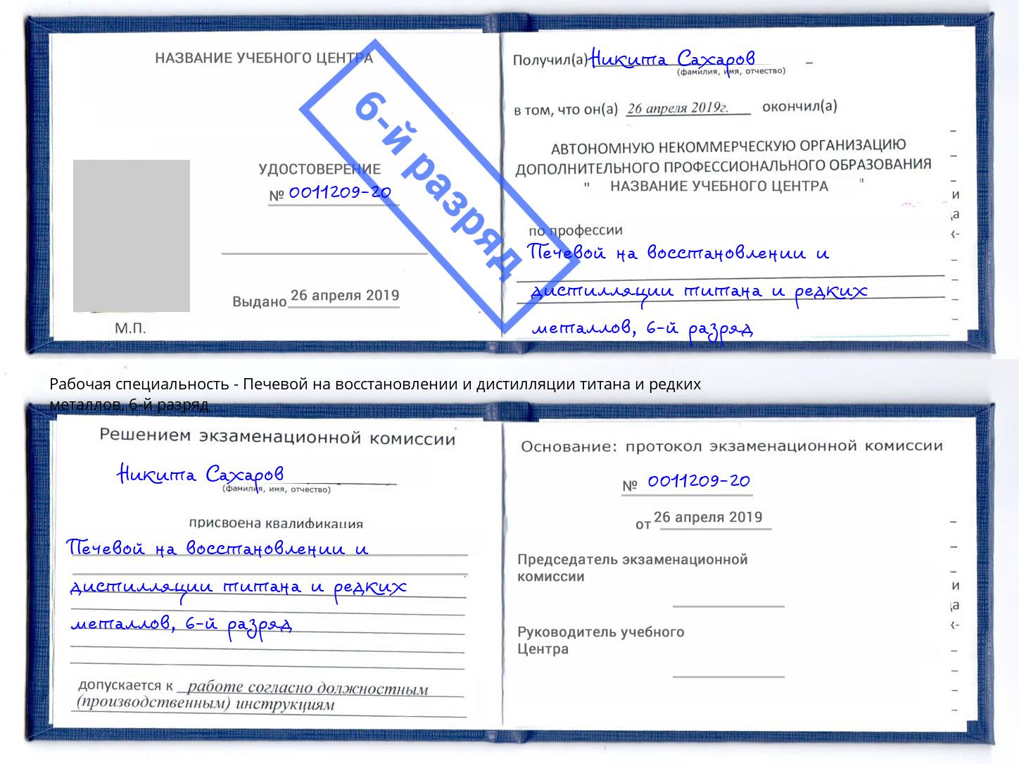 корочка 6-й разряд Печевой на восстановлении и дистилляции титана и редких металлов Россошь