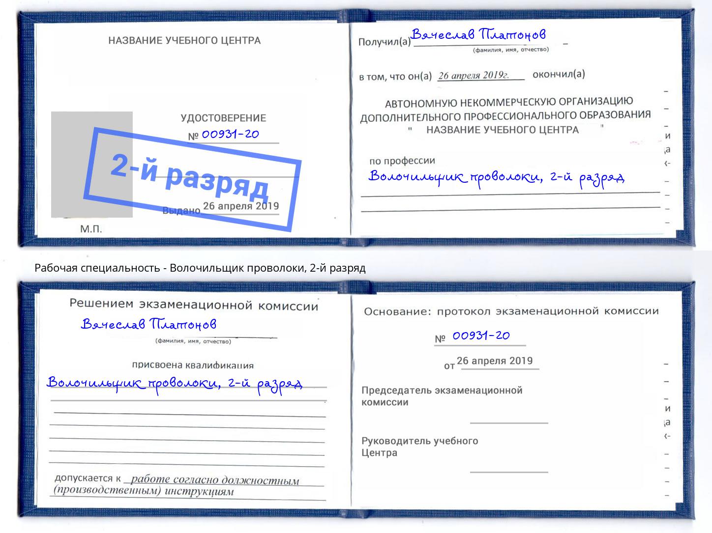 корочка 2-й разряд Волочильщик проволоки Россошь