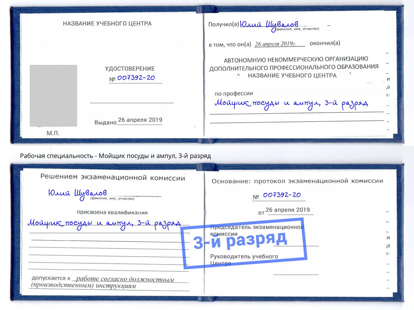 корочка 3-й разряд Мойщик посуды и ампул Россошь