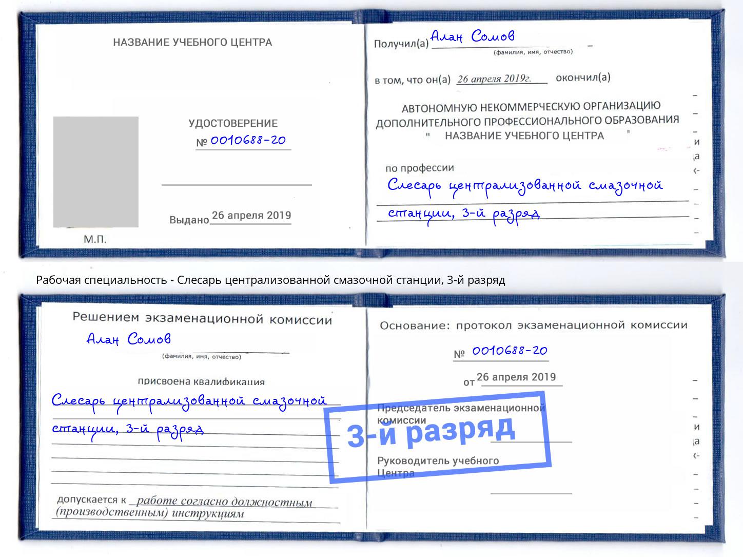 корочка 3-й разряд Слесарь централизованной смазочной станции Россошь