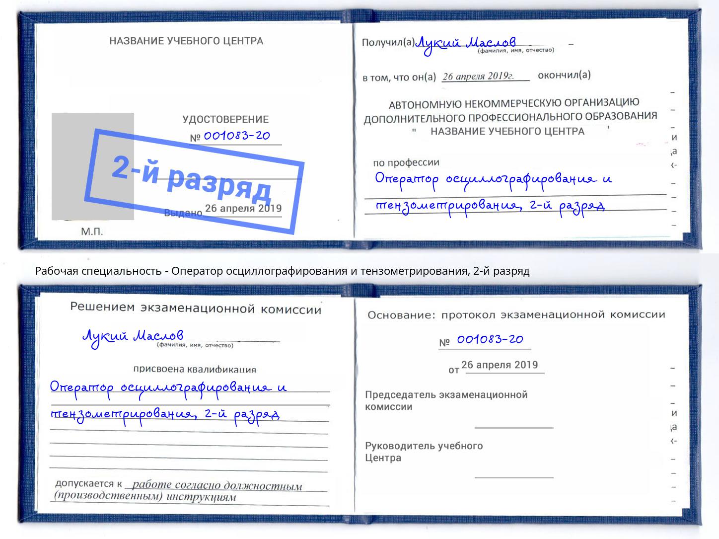 корочка 2-й разряд Оператор осциллографирования и тензометрирования Россошь