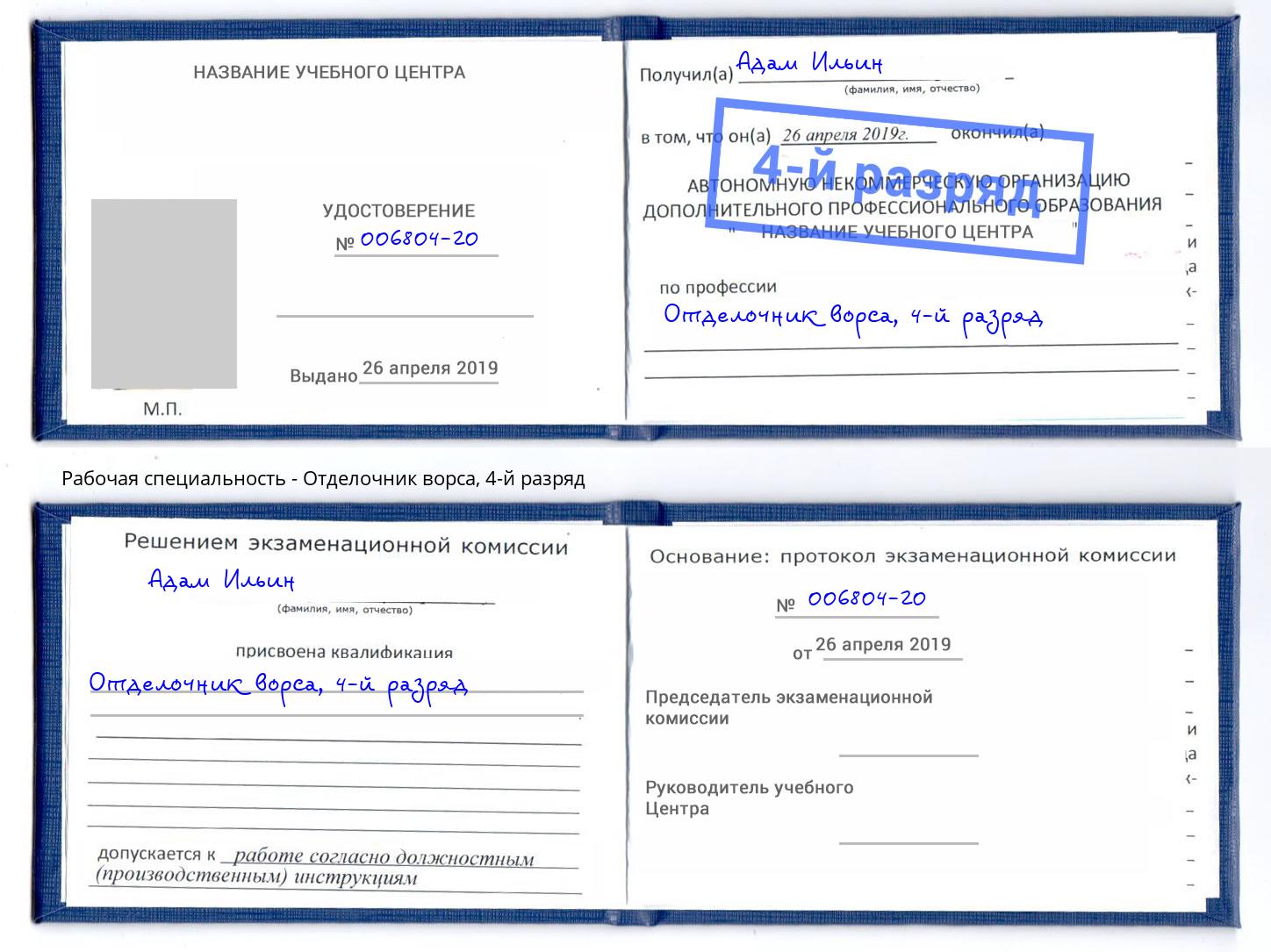 корочка 4-й разряд Отделочник ворса Россошь