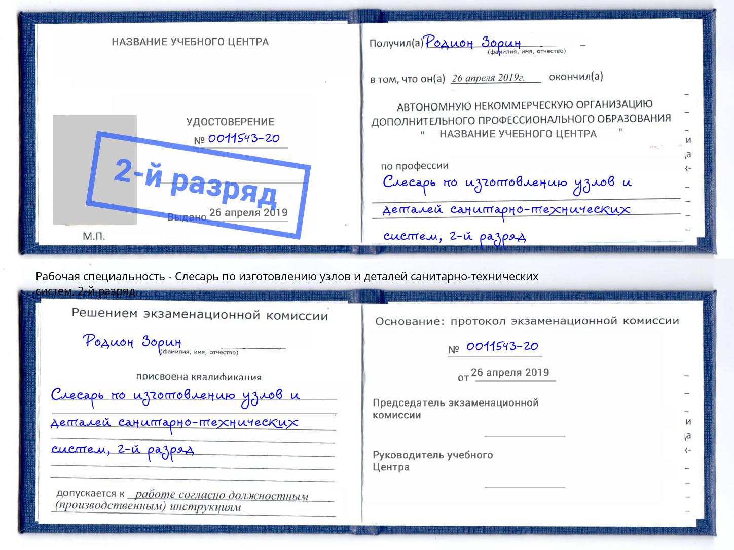 корочка 2-й разряд Слесарь по изготовлению узлов и деталей санитарно-технических систем Россошь