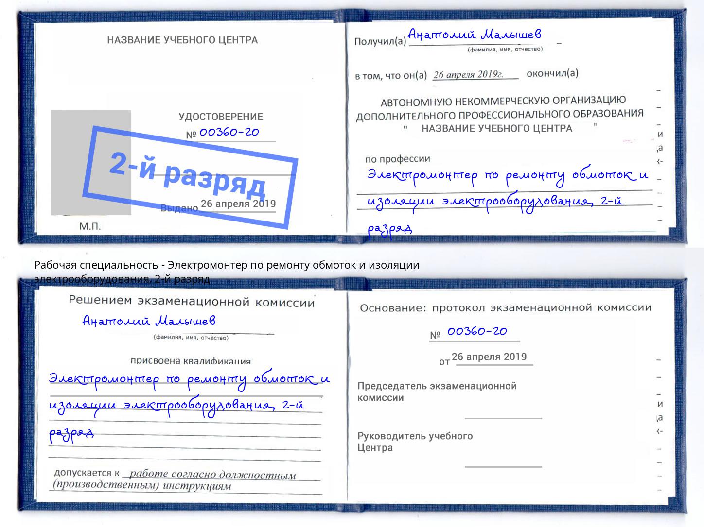 корочка 2-й разряд Электромонтер по ремонту обмоток и изоляции электрооборудования Россошь