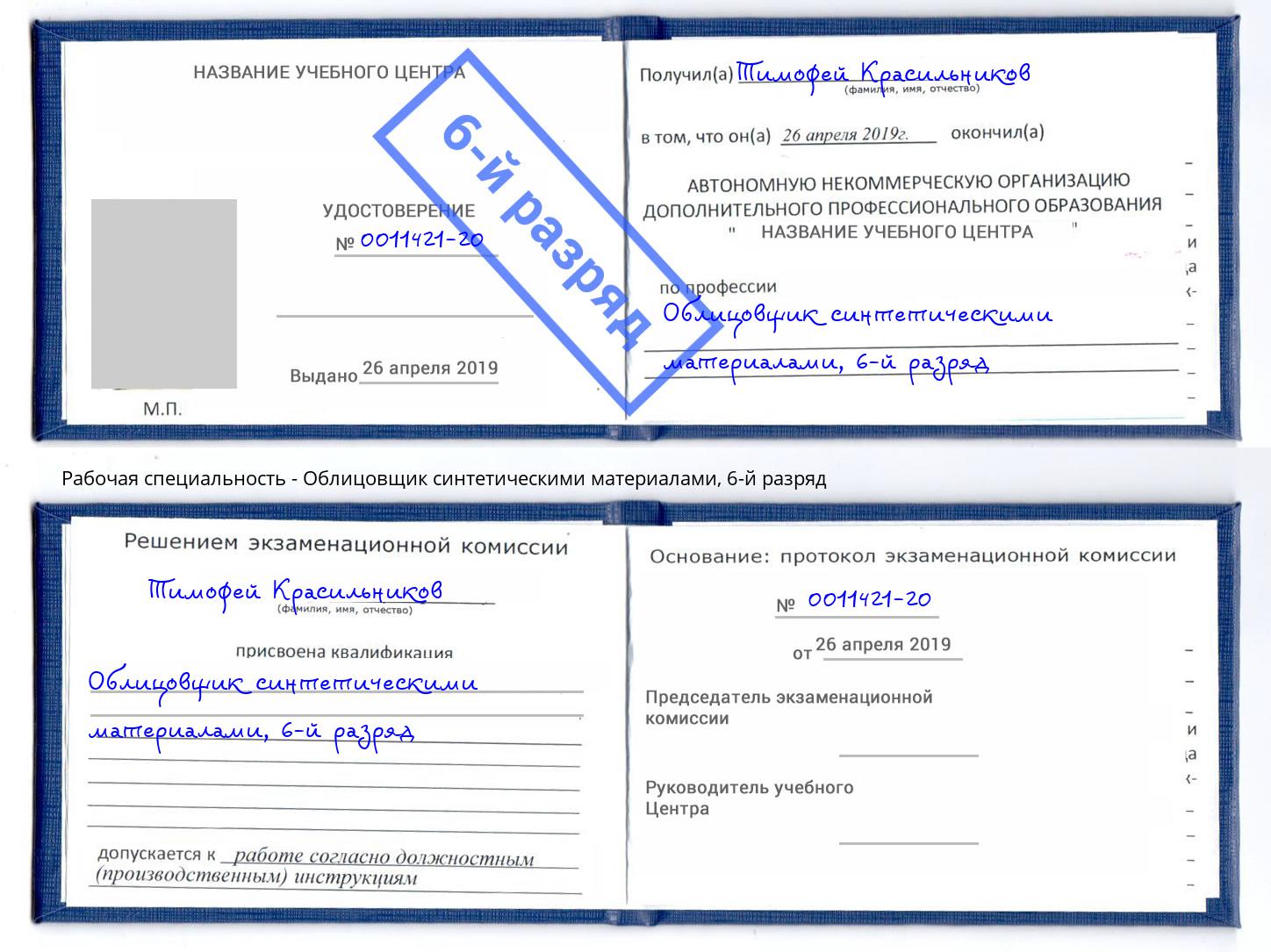 корочка 6-й разряд Облицовщик синтетическими материалами Россошь