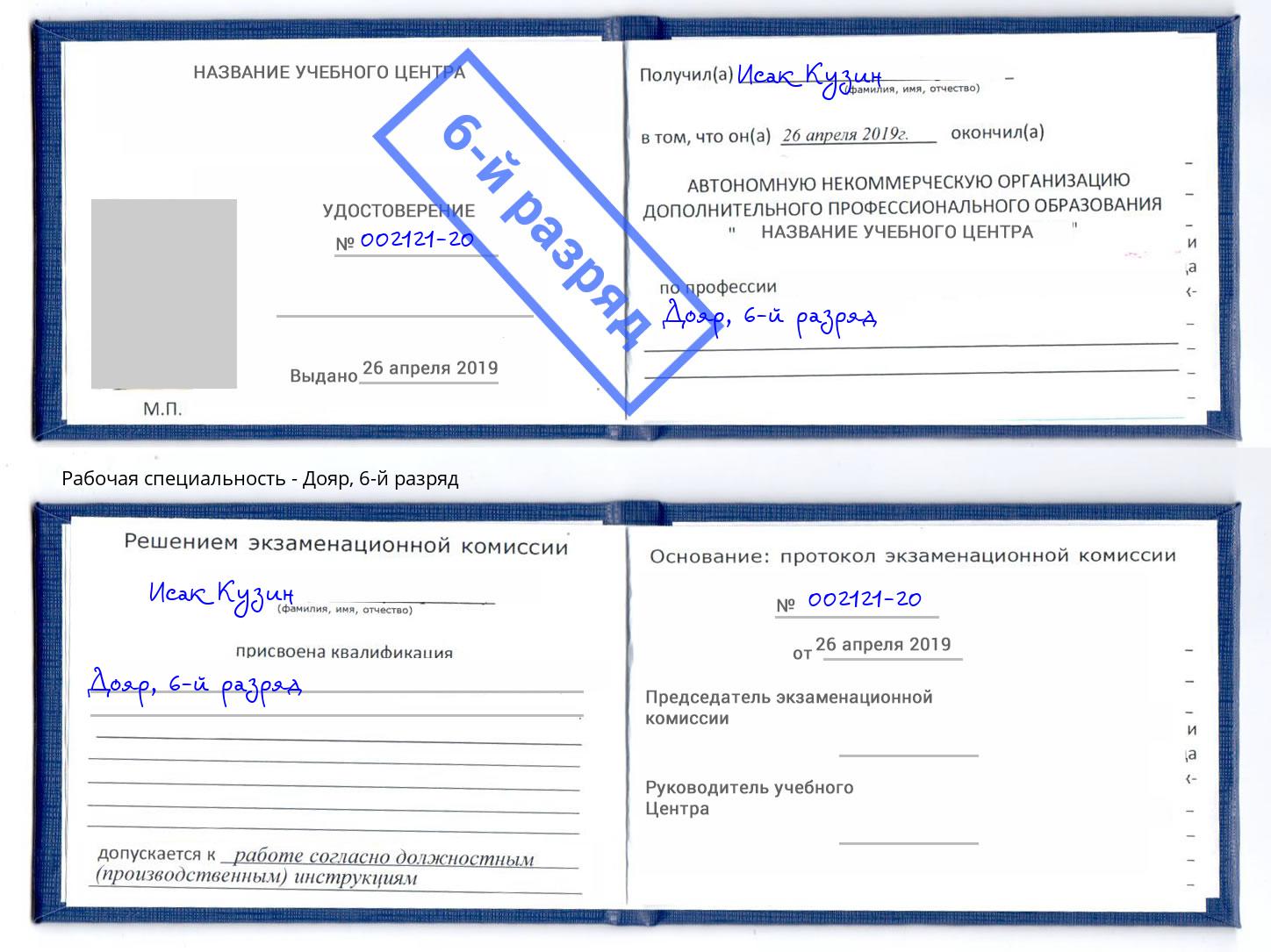 корочка 6-й разряд Дояр Россошь
