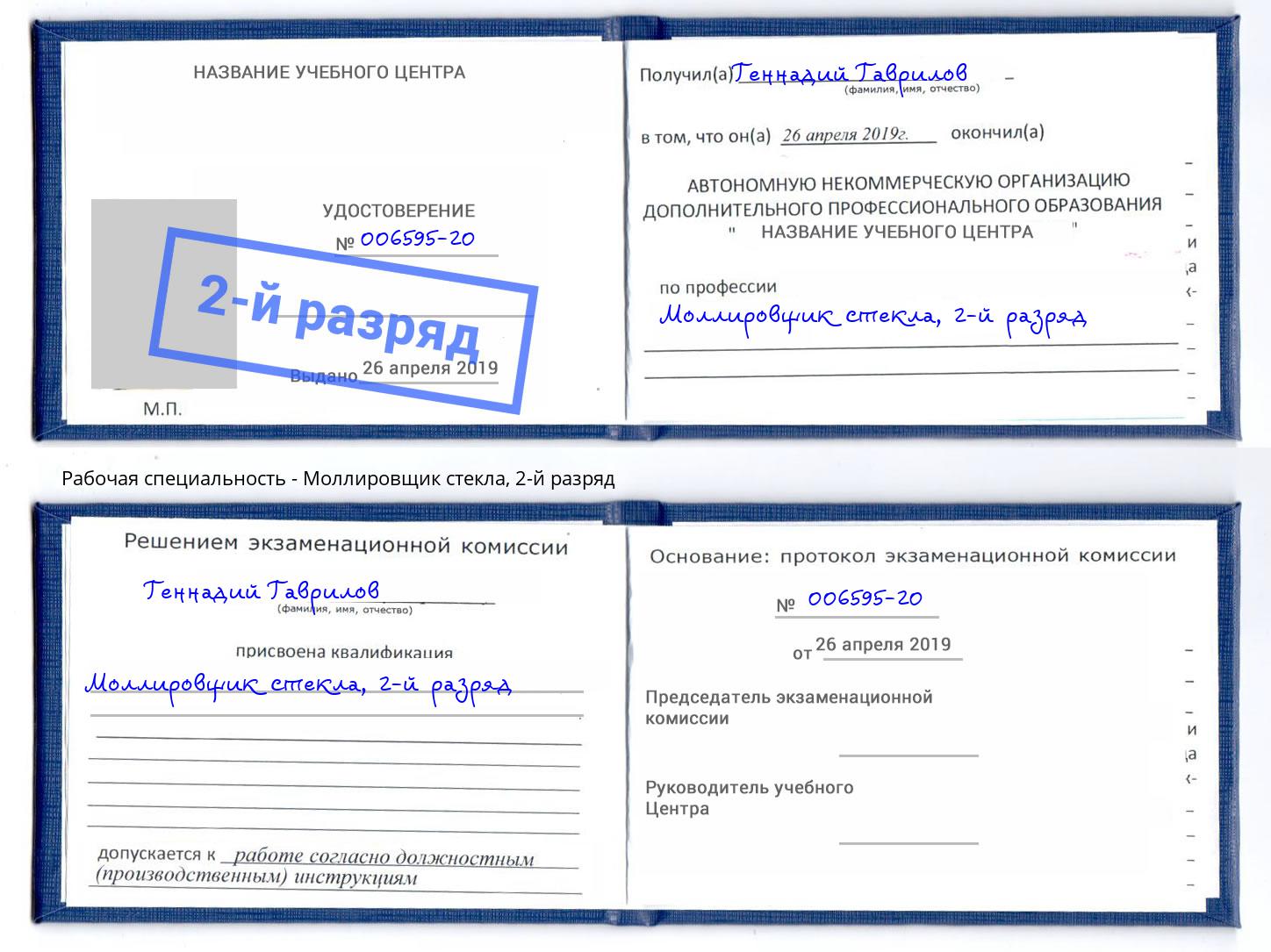 корочка 2-й разряд Моллировщик стекла Россошь