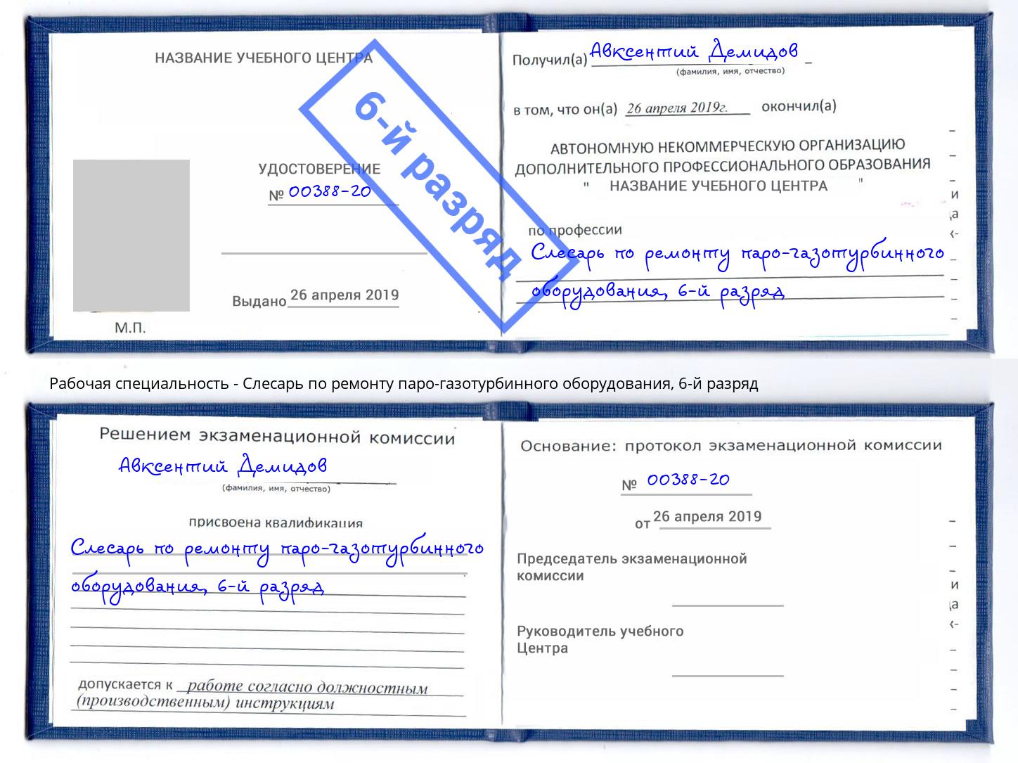 корочка 6-й разряд Слесарь по ремонту паро-газотурбинного оборудования Россошь