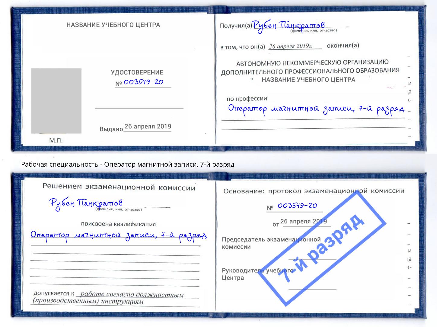 корочка 7-й разряд Оператор магнитной записи Россошь