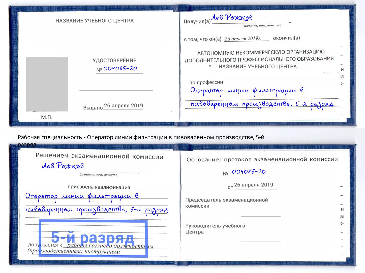 корочка 5-й разряд Оператор линии фильтрации в пивоваренном производстве Россошь