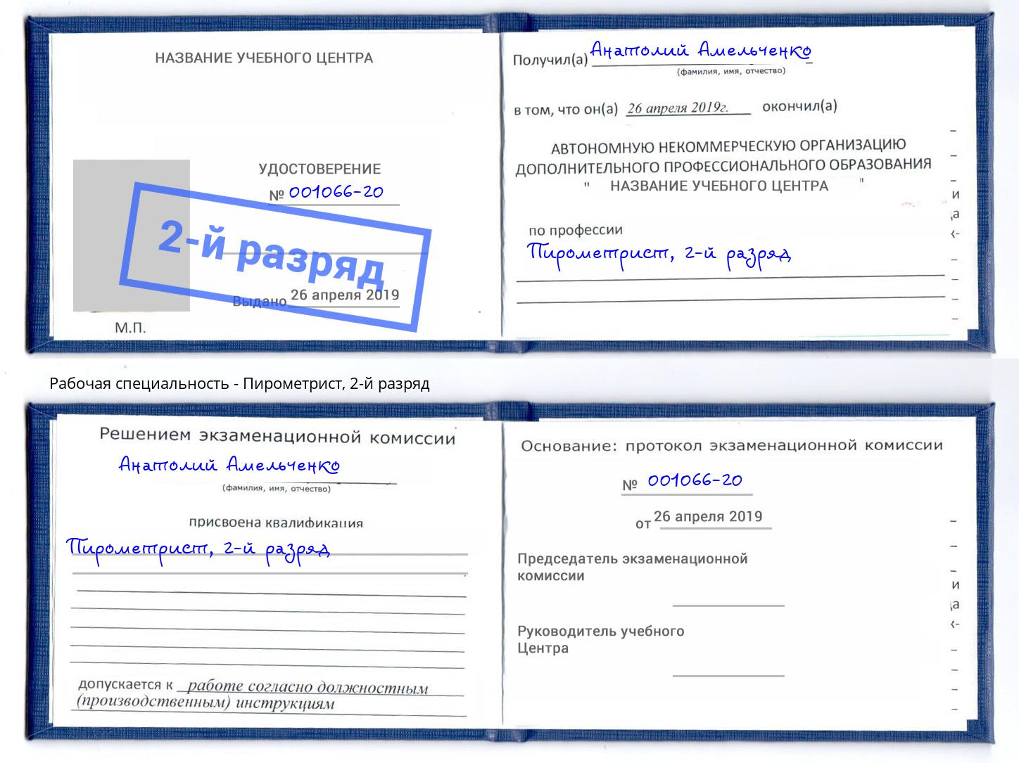 корочка 2-й разряд Пирометрист Россошь