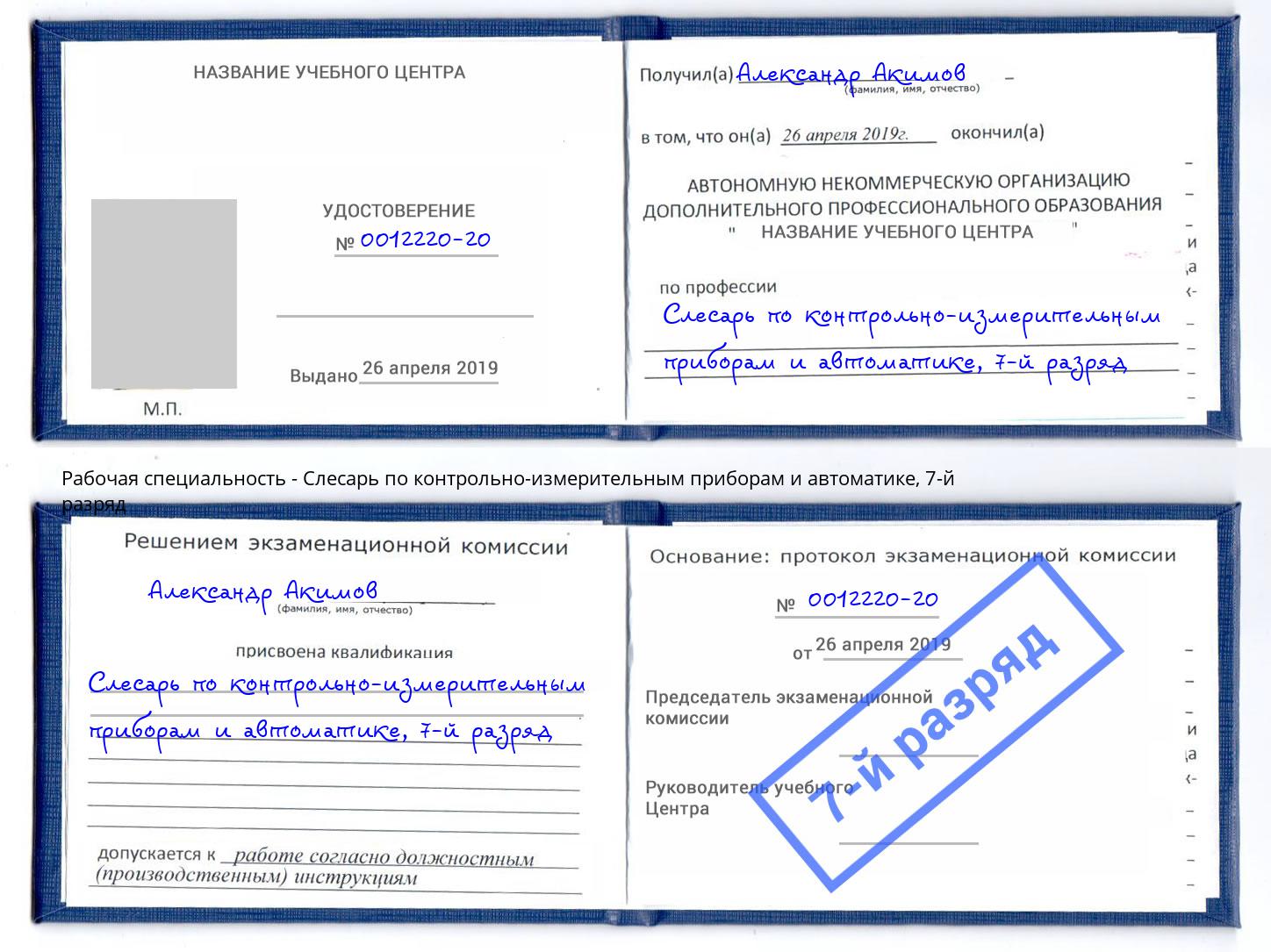 корочка 7-й разряд Слесарь по контрольно-измерительным приборам и автоматике Россошь