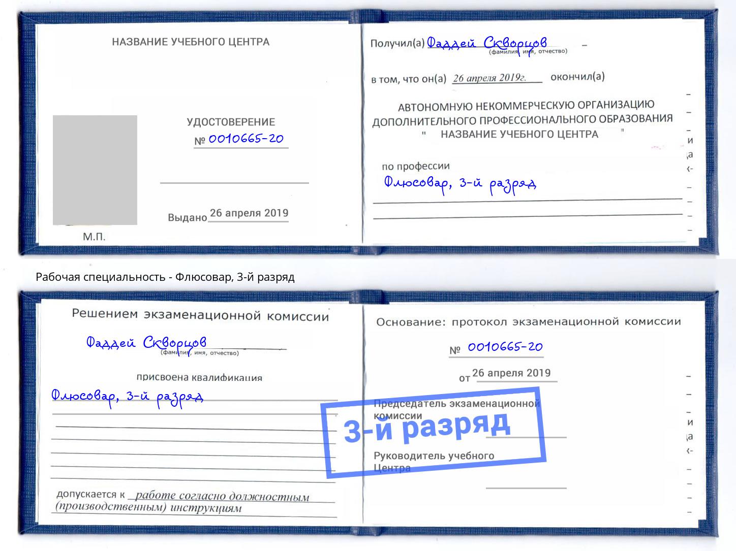 корочка 3-й разряд Флюсовар Россошь