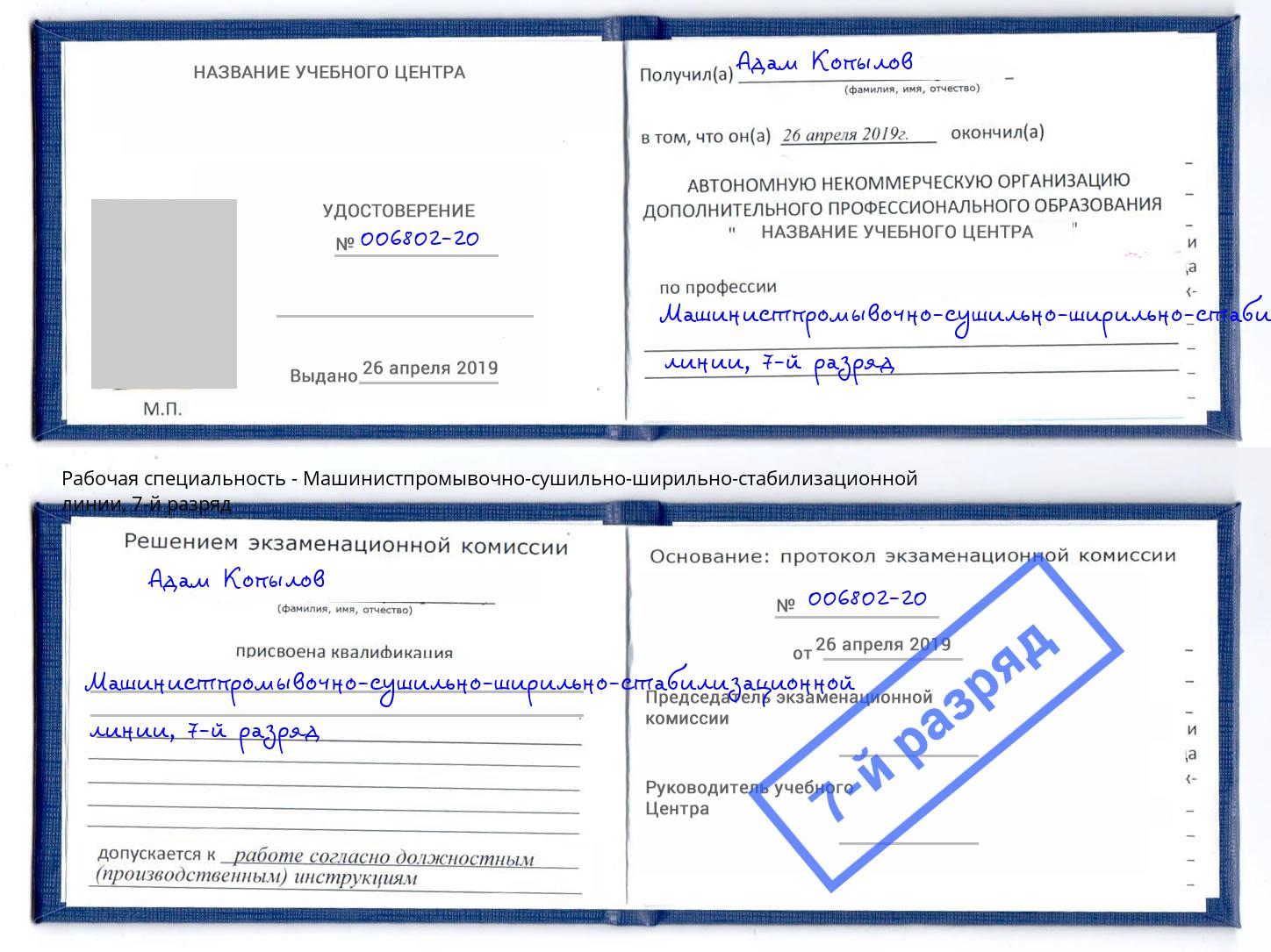 корочка 7-й разряд Машинистпромывочно-сушильно-ширильно-стабилизационной линии Россошь