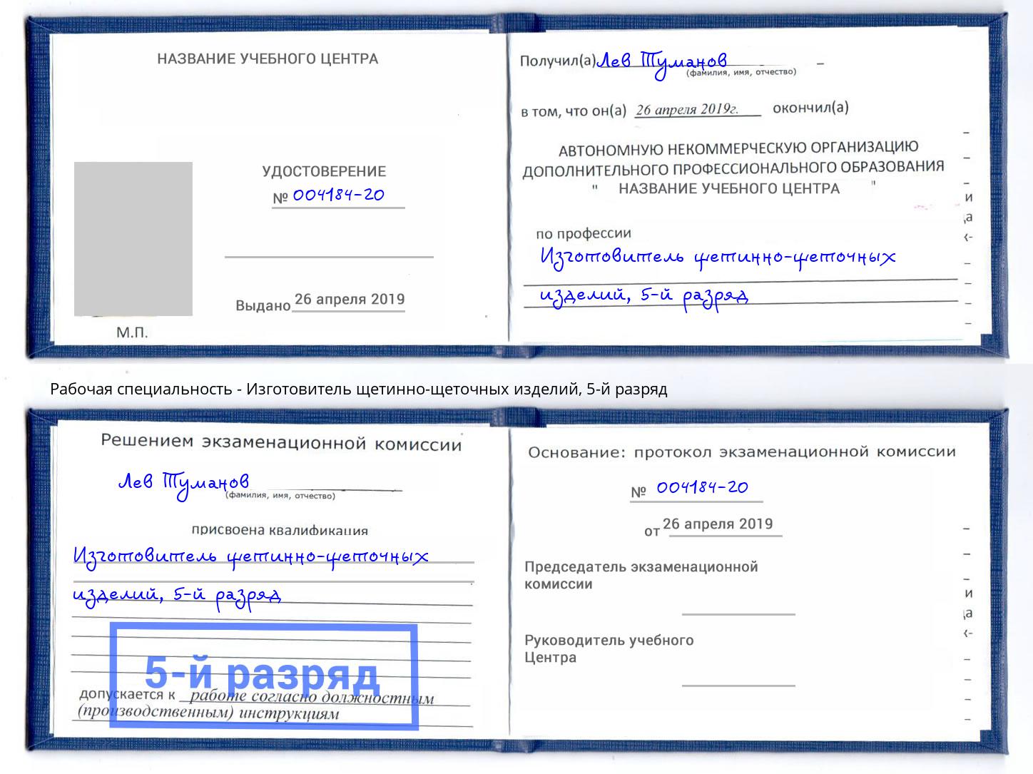 корочка 5-й разряд Изготовитель щетинно-щеточных изделий Россошь