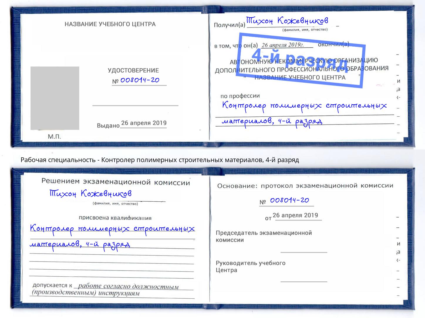 корочка 4-й разряд Контролер полимерных строительных материалов Россошь