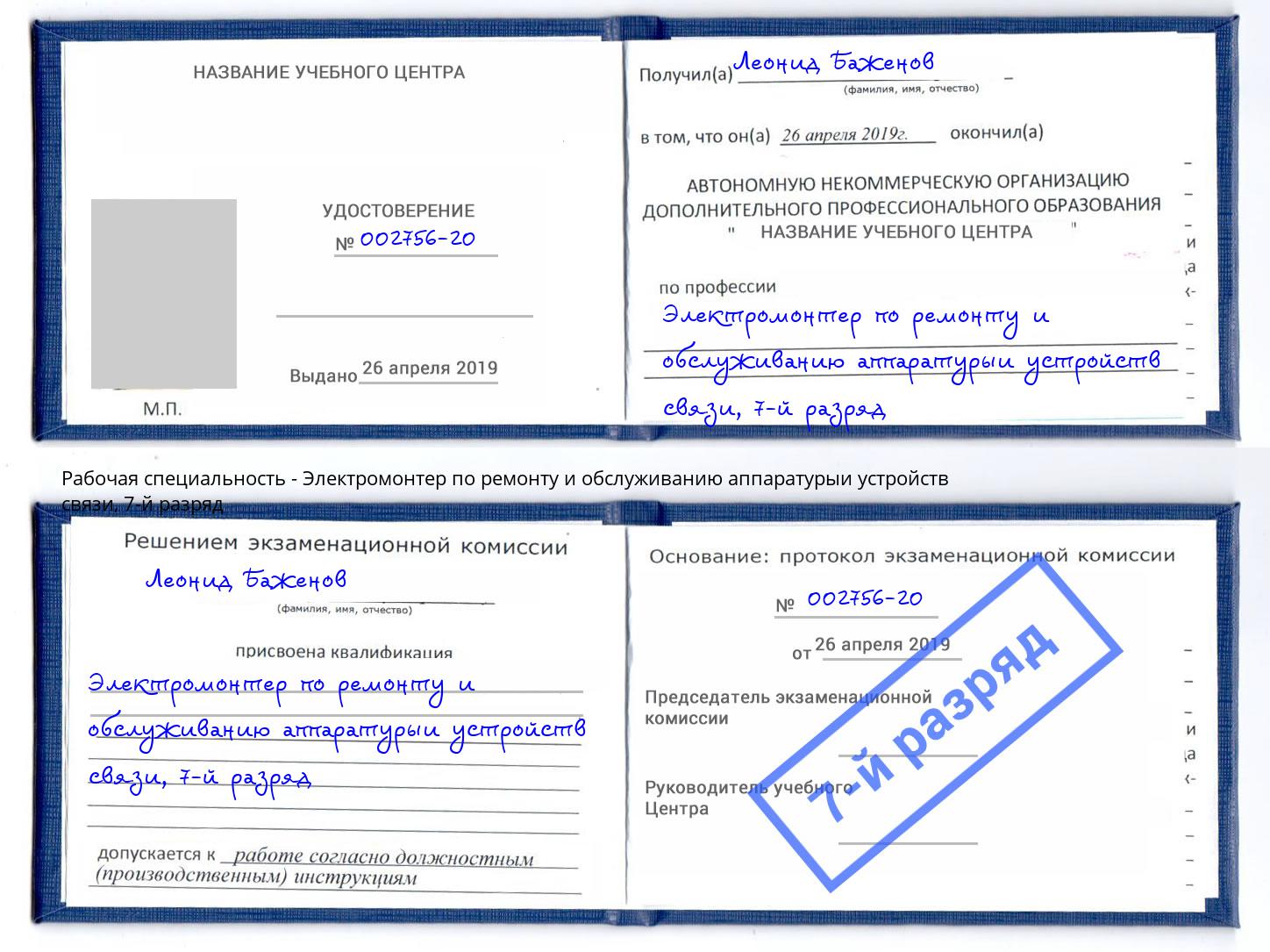 корочка 7-й разряд Электромонтер по ремонту и обслуживанию аппаратурыи устройств связи Россошь