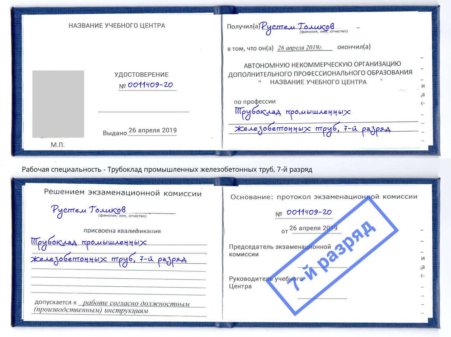 корочка 7-й разряд Трубоклад промышленных железобетонных труб Россошь