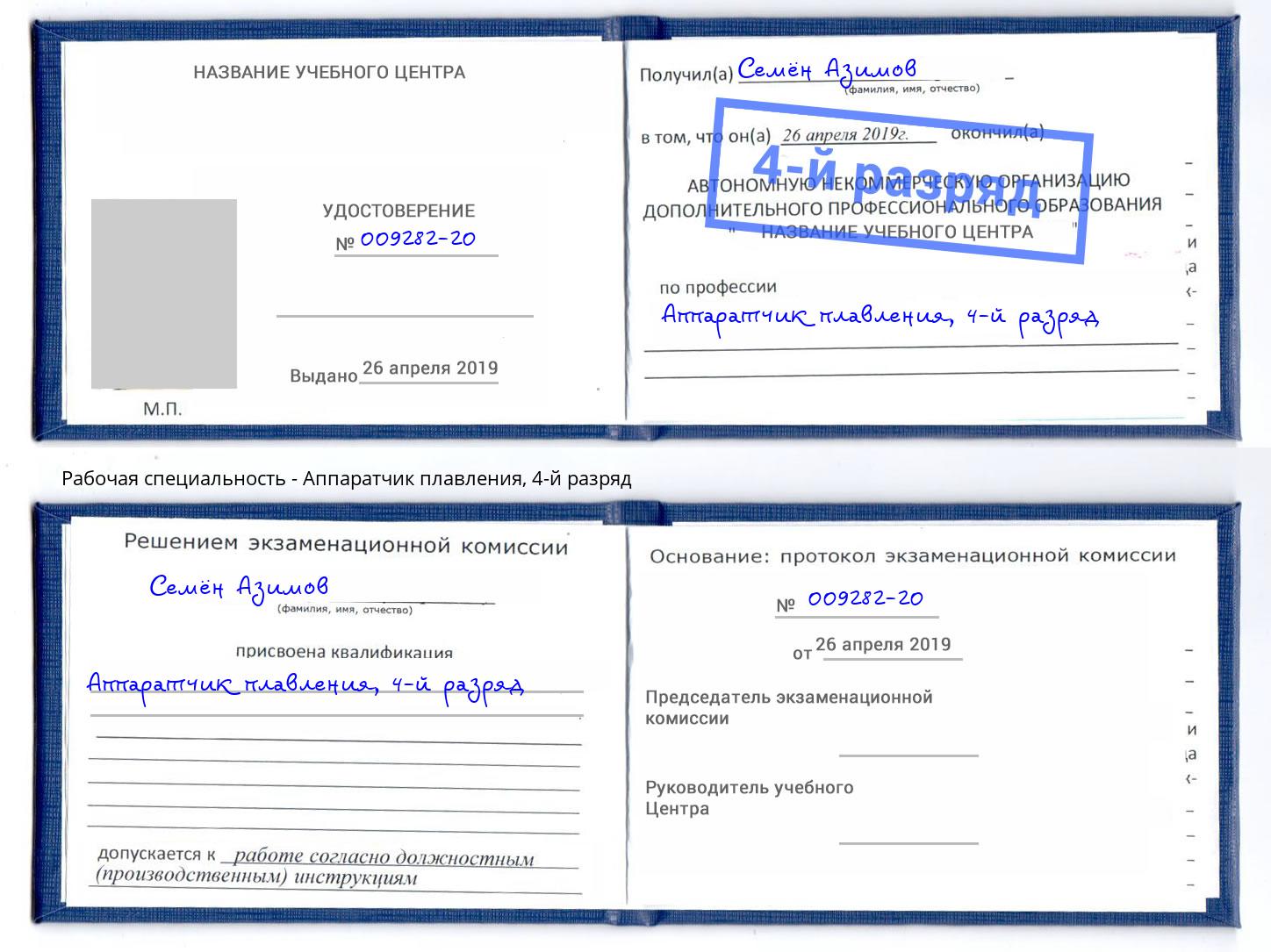 корочка 4-й разряд Аппаратчик плавления Россошь