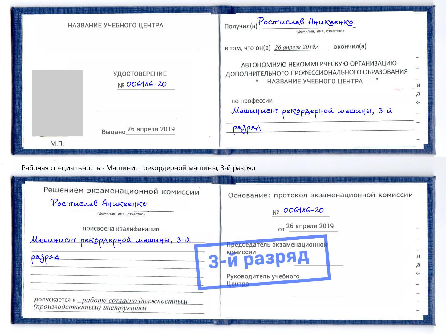 корочка 3-й разряд Машинист рекордерной машины Россошь