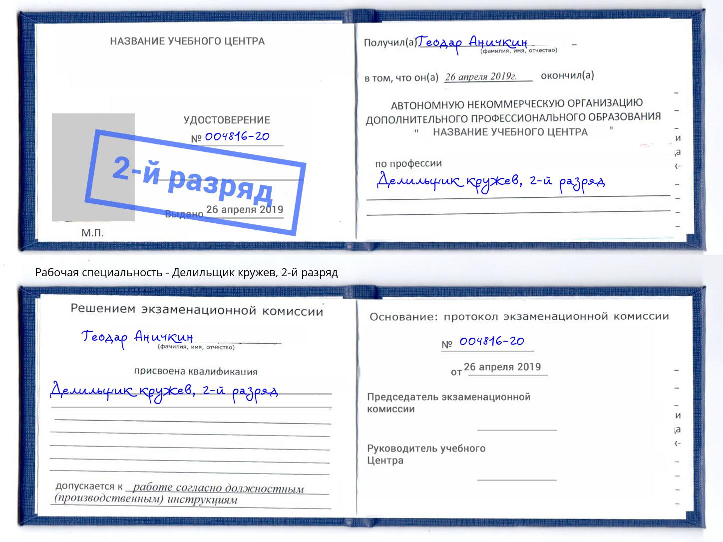 корочка 2-й разряд Делильщик кружев Россошь