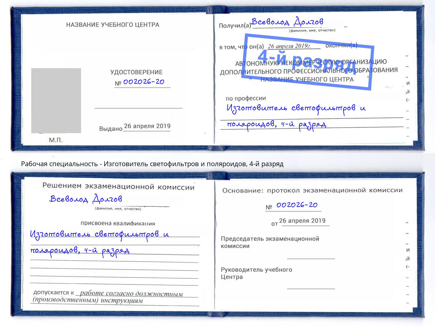 корочка 4-й разряд Изготовитель светофильтров и поляроидов Россошь
