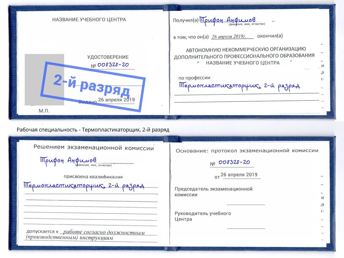 корочка 2-й разряд Термопластикаторщик Россошь