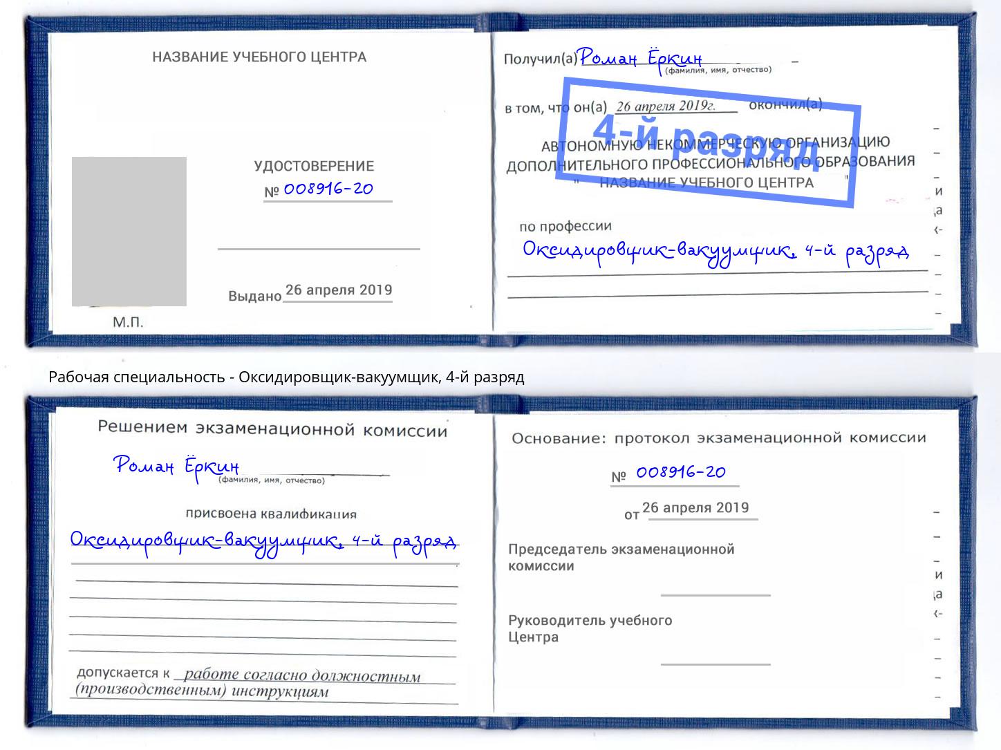 корочка 4-й разряд Оксидировщик-вакуумщик Россошь