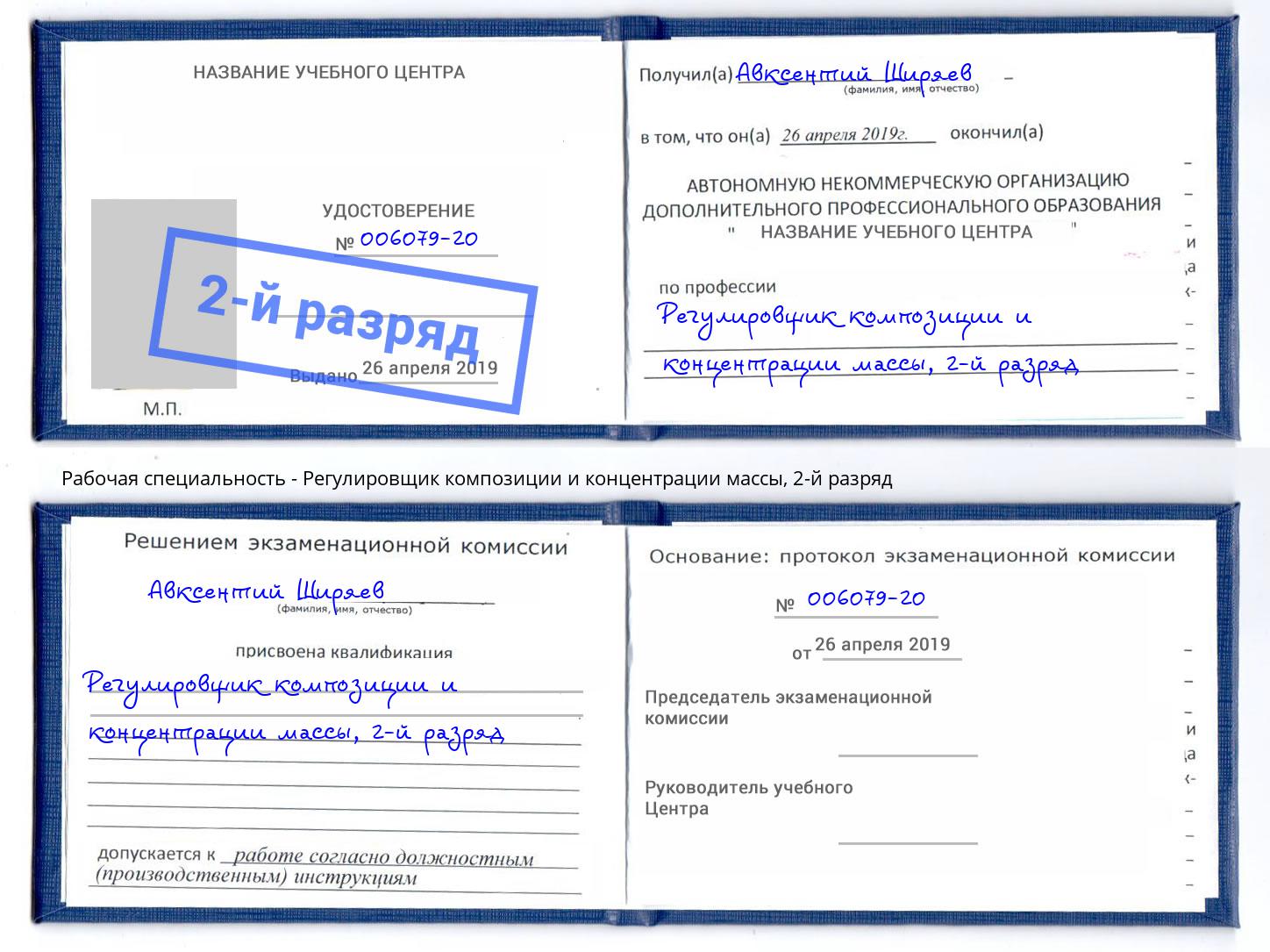 корочка 2-й разряд Регулировщик композиции и концентрации массы Россошь