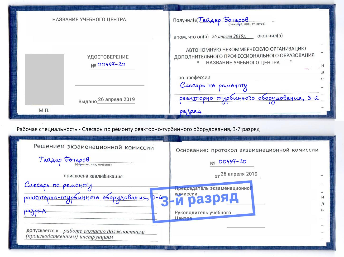 корочка 3-й разряд Слесарь по ремонту реакторно-турбинного оборудования Россошь
