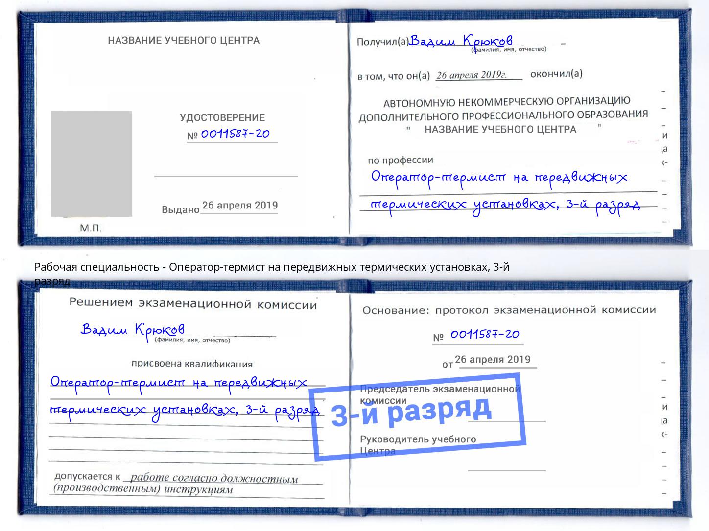 корочка 3-й разряд Оператор-термист на передвижных термических установках Россошь
