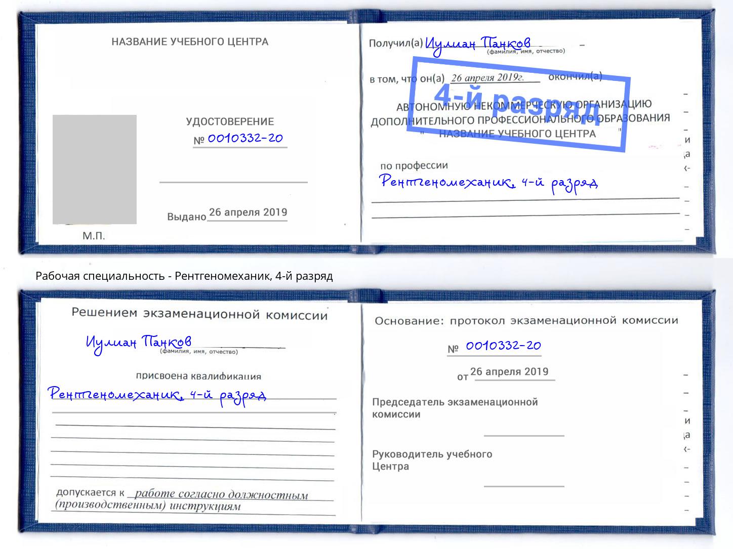 корочка 4-й разряд Рентгеномеханик Россошь