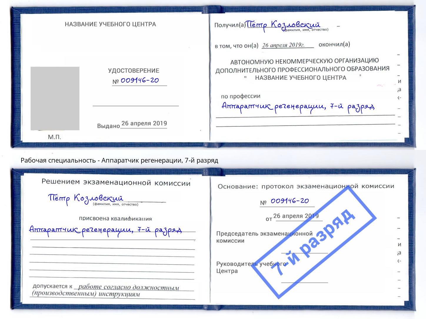 корочка 7-й разряд Аппаратчик регенерации Россошь