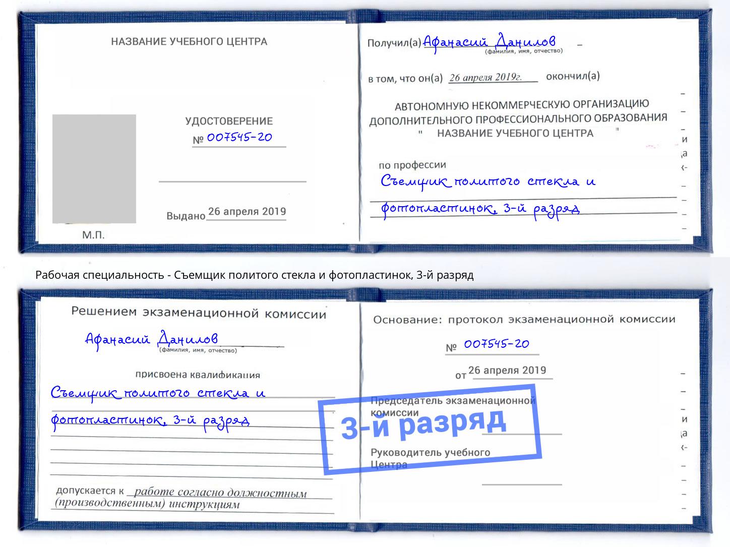 корочка 3-й разряд Съемщик политого стекла и фотопластинок Россошь
