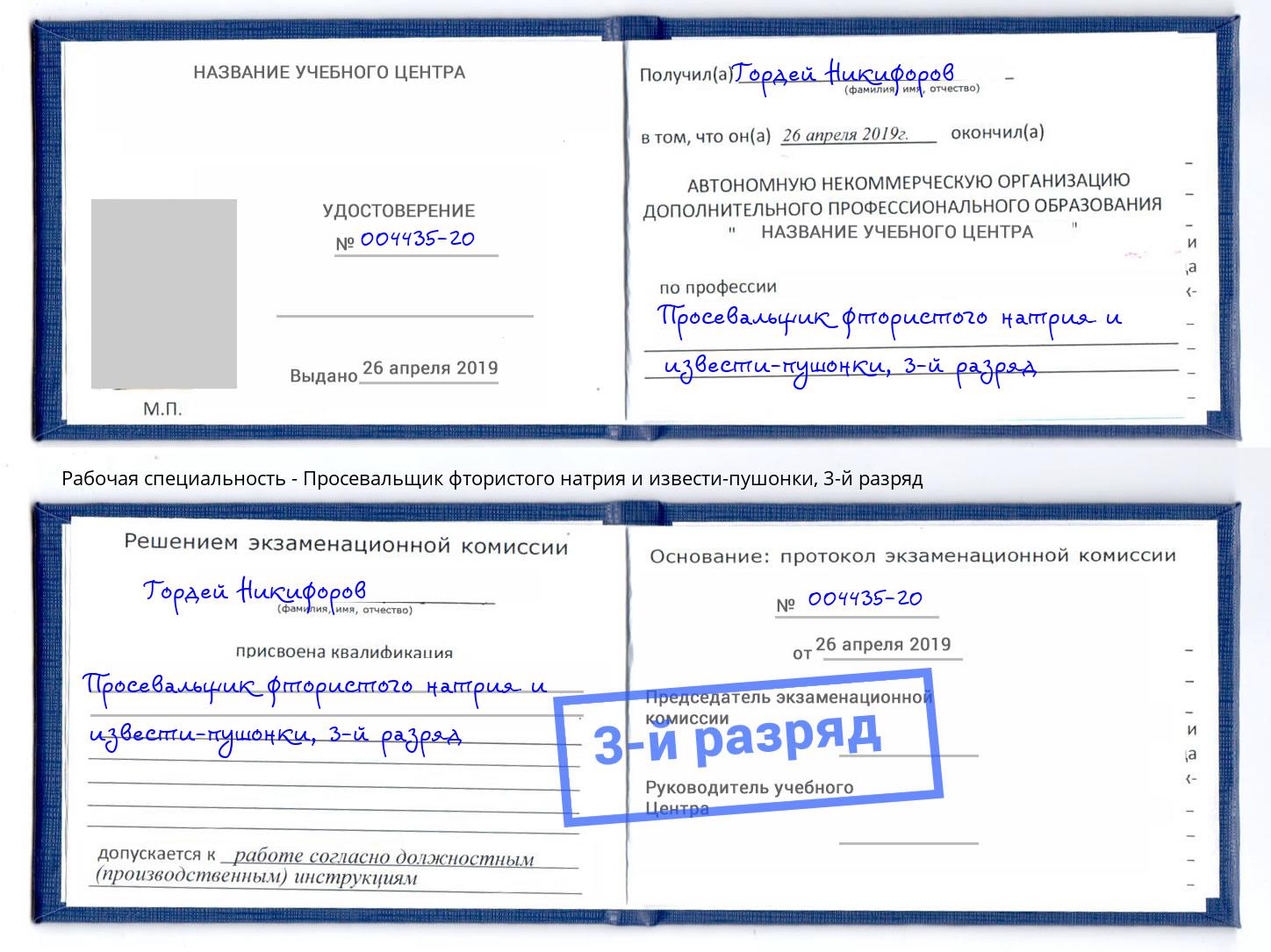 корочка 3-й разряд Просевальщик фтористого натрия и извести-пушонки Россошь