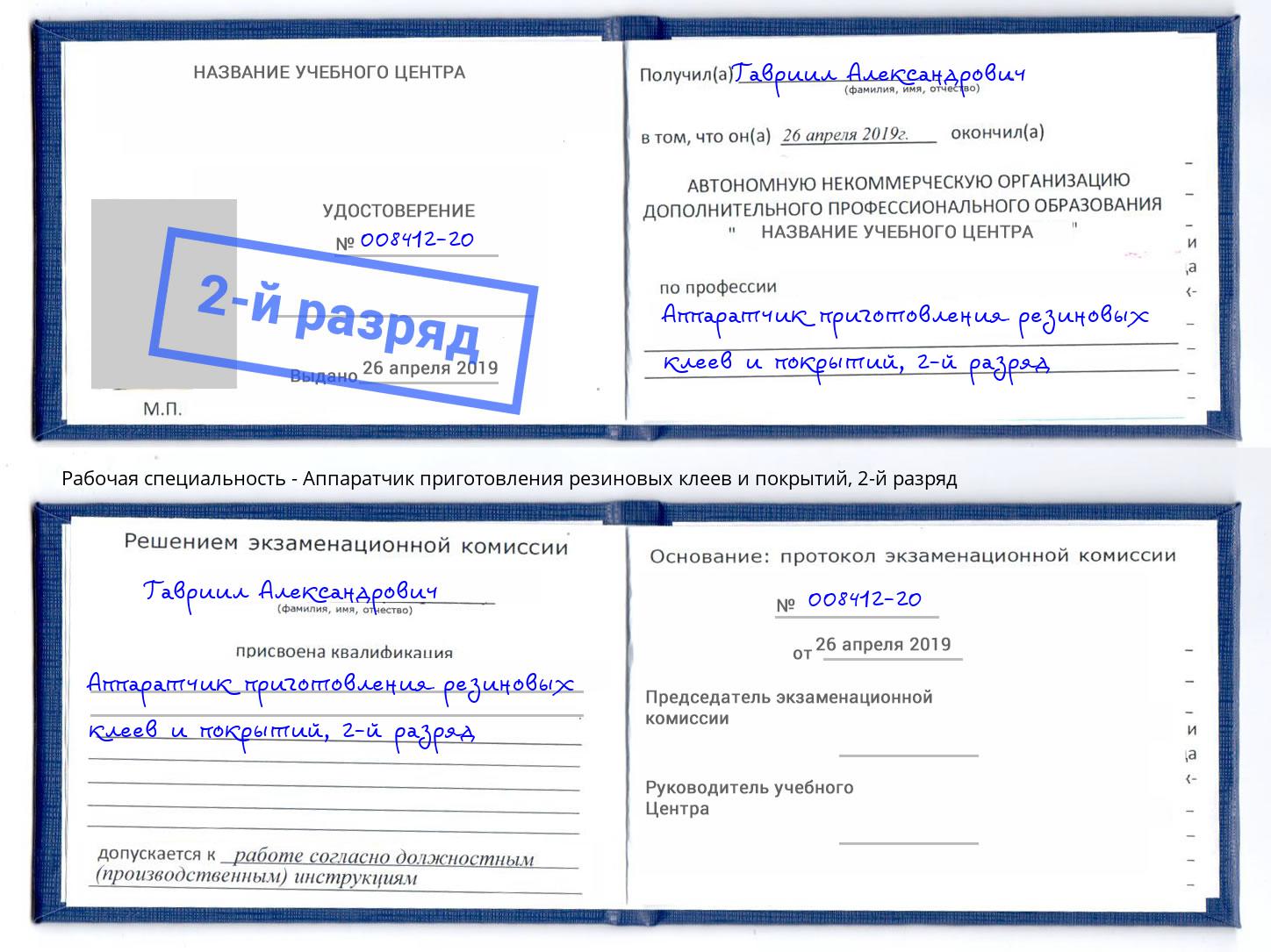 корочка 2-й разряд Аппаратчик приготовления резиновых клеев и покрытий Россошь
