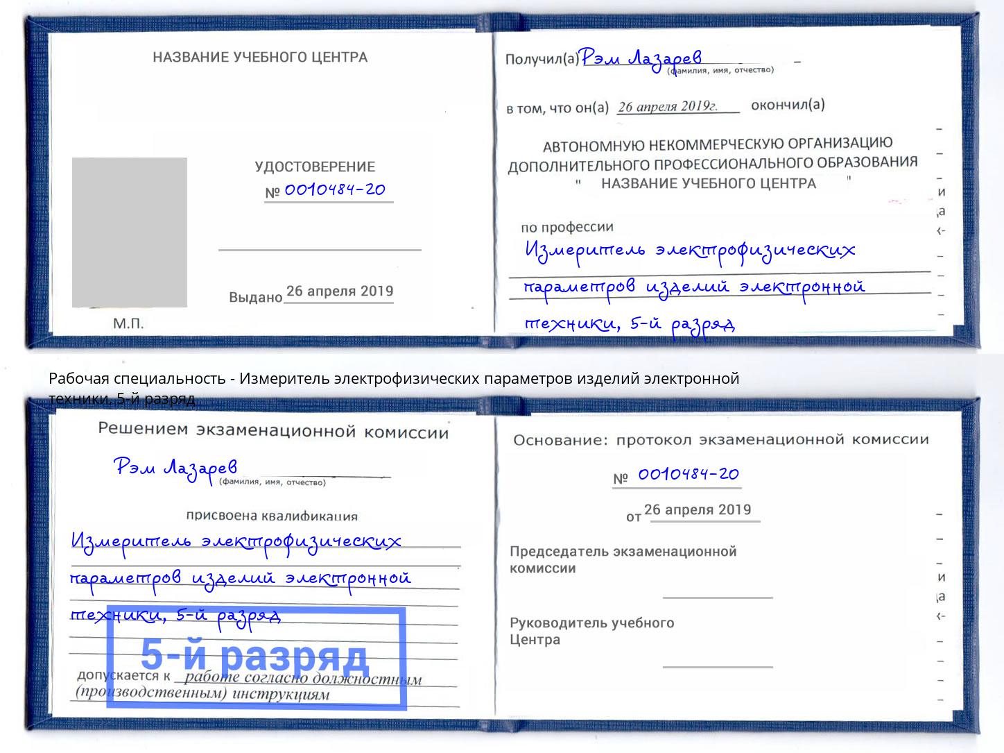 корочка 5-й разряд Измеритель электрофизических параметров изделий электронной техники Россошь
