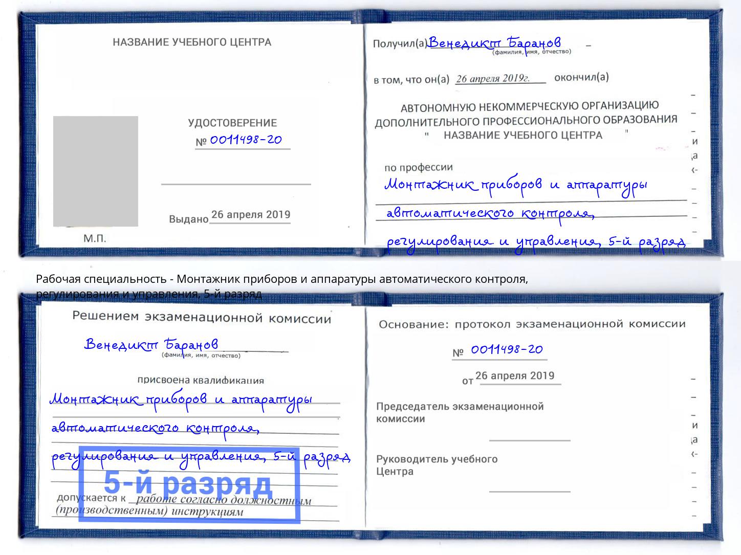 корочка 5-й разряд Монтажник приборов и аппаратуры автоматического контроля, регулирования и управления Россошь